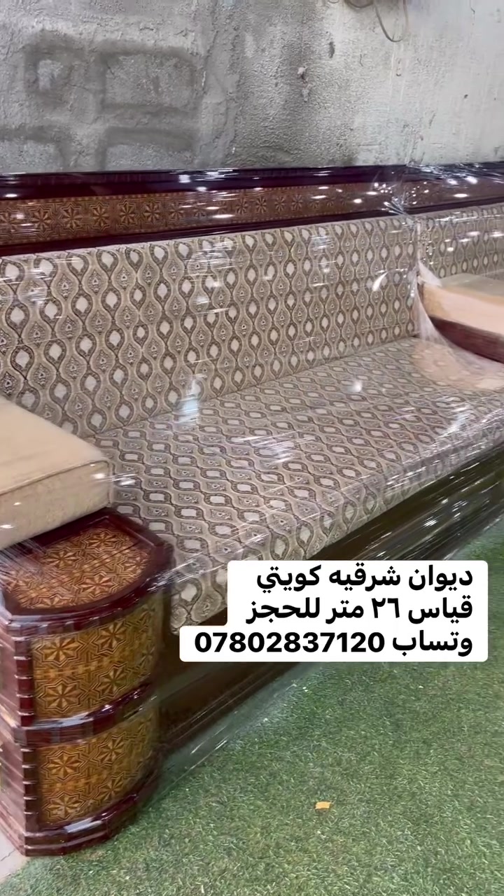 *********** وتساب 
حياكم الله متابعينه مثل ماعودناكم عل دواوين الكويتيه 
وفرنالكم ديوان شرقيه كويتي شغل درجة أولى خشب 
الإسفنج البغلي الاصلي القياس ٢٦ متر 
توصيل كل المحافظات
