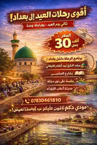 🔥 أقوى رحلات العيد إلى بغداد 🔥 ⸻  🔥 أقوى رحلات العيد إلى بغداد 🔥 لا تض...