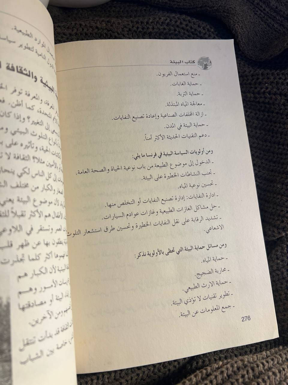 يعالج "كتاب البيئة" موضوعاً من العصب أن تمر عليه مرور الكرام، فقد أصبحت البيئة من المواضيع المهمة في العالم، إن لم تكن الأهم حالياً وباتت الاستدامة البيئية مقياساً لرقي الشعوب بما تشمله من استدامة للموارد الطبيعية، وللاقتصاد والمشاريع التنموية. ومن هنا تبرز أهمية هذا الكتاب الذي يتوجه إلى كل فئات المجتمع كباراً وصغاراً، ويحث على أن ينطلق العمل من أجل الحفاظ على البيئة من الفرد الذي يجب أن يكون المراقب الدائم والحارس للبيئة، مهما كانت صفته وعمله حيث يركز على ضرورة وجوب تربية الأولاد على القيم الأخلاقية التي تحترم الطبيعة كقيمة مستقلة مشتركة مع الإنسان لتؤلف نظاماً أشمل، كما يشدد على دور الحكومات والدول التي تسن التشريعات وتلاحق تنفيذ القوانين والمقررات الدولية. فيعرض للمشاكل البيئية بطريقة واقعية، مما جعله كتاباً مفيداً"، فتكاد تجد كل المشاكل البيئية التي تصادفها في حياتك مذكورة ومشروحة. وتضمن الكتاب عرضاً لمفهوم البيئة بين العلم والفلسفة والأخلاق، وتحدث عن النظام الإيكولوجي ودورة الحياة وتعدد وتنوع الأنظمة الإيكولوجية وعن عن علاقة الإنسان بالبيئة، وأشار إلى الاتفاقيات والبروتوكولات الموقعة بين الدول والتي تهدف إلى الحد من المشاكل البيئية.

للطلب والاستفسار التواصل دايركت توجد خدمة توصيل لكافة أنحاء العراق


**إذا كنت صاحب هذا الإعلان وتريد حذفه لأي سبب، رجاءا أرسل رسالة إلى الدعم الفني**