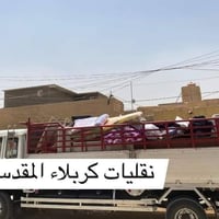نقل اثاث • كربلاء • لكل المحافظات