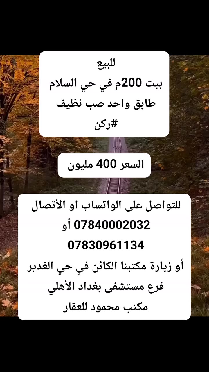 #للبيع 
#بيت 200م في حي السلام 
#ركن 
طابق واحد بناء صب نظيف 

السعر 400 مليون 

للتواصل على الواتساب او الأتصال
 
أو ***********
***********

او زيارة مكتبنا الكائن في حي الغدير
 مقابل مأكولات سنونو
 فرع مستشفى بغداد الأهلي
 مجاور مخبز الشهد 
 مكتب محمود للعقار 🏠

#بيع #شراء #دار #مودرن #بناية #عرصة #عمارة
#منازل_عصرية 
#العراق 
#النجف
#عقارات 
#مكتب_محمود_للعقار🏠
