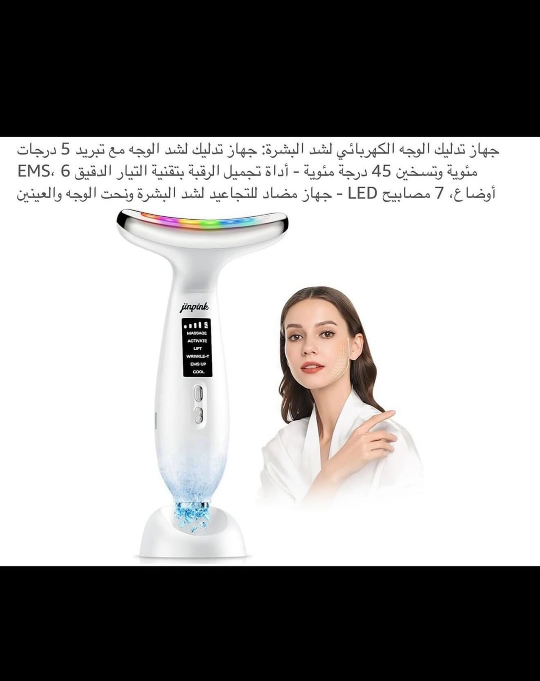 جهـاز تدليك وشد وحرارة الوجـه واسفل العين والرقبة شحن محمـول 
شحن (تايبسي) نظام متطـور وحديث مع قاعدة شحن منضدية 
تسخين تلقائي عند (45) درجة مئوية مضاد للتجاعيد والشيخوخة 
جهـاز يعمل على شد جلد الوجه والعين والرقبة 
جهـاز تدليك لشد الوجه مع تبريد (5) درجات مئوية 
اداة تجميل الرقبة بتقنية التيار الدقيق (6) اوضاع (EMS) 
يتضمن (7) مصابيح لكل ضوء خاصية لمعالجة مشاكل البشرة 
يجمع جهاز شد البشرة بين التيار الدقيق للتحفيز الكهربائي للعضلات والاهتزازات الصوتية بسرعة (10000) دورة في الدقيقة لتنشيط عضلات الوجه 
رأس تدليك عالي (EMS) اهتزاز عالي التردد 
تصميم مريح لتنحيف الوجه هندسياً ليناسب منحنيات الرقبة والوجه والفكين والذراعين 
نظـام عمل تلقائي عند ملامسة البشرة 
جديد بالباكيت مع الملحق 
للتفاصيل اكثر داخل الموقع الرسمي 
السعـر ١٦ آلاف 💰
ملاحظة (عند الشراء فحص المنتج قبل مغادرة المندوب بعدها نكون غير مسؤولين)
توصـيل 🚚 بغداد ٥ آلاف 
توصـيل 🚚 محافظات ٦ آلاف⁩


**إذا كنت صاحب هذا الإعلان وتريد حذفه لأي سبب، رجاءا أرسل رسالة إلى الدعم الفني**