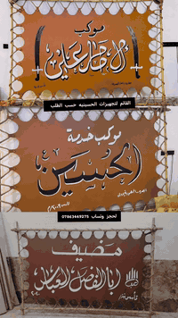 القائم لتجهيزات الحسينيه حسب الطلب 
النجف الاشرف قضاء المشخاب مستعدين لتجهيز المواكب الحسينيه من رايات وعصابات وقطع مواكب لحجز وتساب ***********
