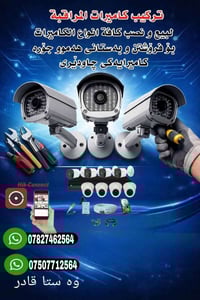 كاميرات مراقبة • أربيل • جاوديري