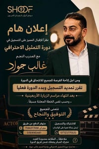 نظرا للإقبال المميز على التسجيل في دورة التمثيل الاحترافي مع المدرب ال...