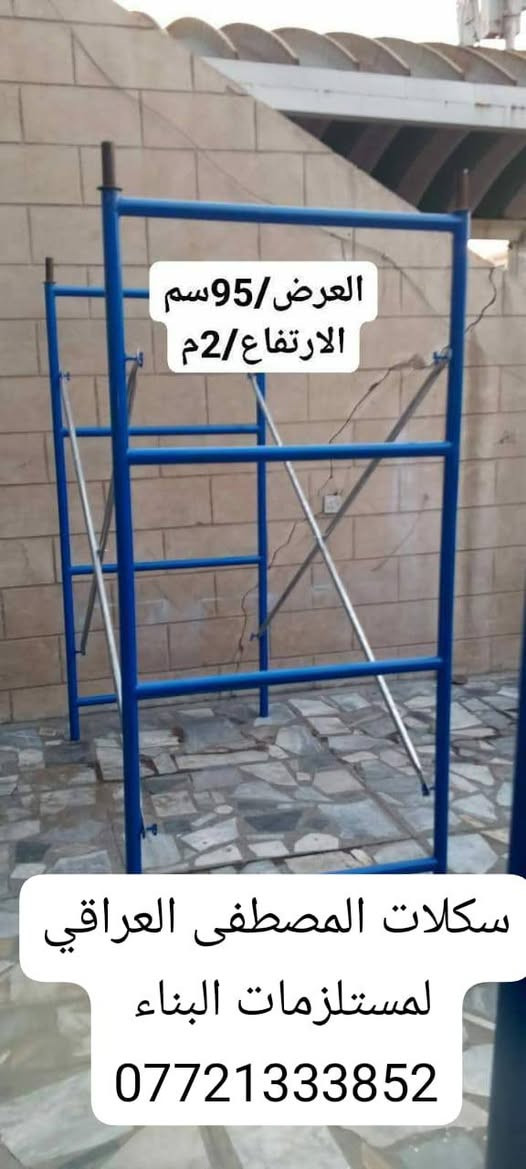 🔥🔥تخفيضات 
                       📢   تخفيضات🔥🔥

______💯سكلات_بناء_ثقيل💯_______

#بيع_وتأجير_السكلات_بانواعها_المختلفه
#المستوردة_والعراقية_والجكات_بأنواعها
سكله فنية_البوري والقفيص_كابلوك_تركية
🔥جكات عجمان مستعملة
جكات حاضن جديد سن خشن٠💯
بانسب الاسعار 💸🔥

                ✅جملة ومفرد✅

======💯2ملم الثقيل💯=======

_____✅درجة اولى عراقي✅_____

🟣60سم ارتفاع مترين✨💯
🟡80سم ارتفاع مترين✨💯
🔴90سم ارتفاع مترين✨💯
🟤120سم ارتفاع مترين✨💯
_________🇮🇶ثقيلة 2ملم🇮🇶 ________
      
 ✨✨متوفر الارتفاع 3متر ✨✨

🟦120سم ارتفاع3متر✨💯
🟥90سم ارتفاع 3متر✨💯

===📢السكلة الصينية المستوردة📢===
____✅2ملم ثقيله درجة اولى✅_____

🟧60سم صيني✨💯
🟥80سم صيني✨💯
🟪90سم صيني✨💯

______📲سكلات مصطفى العراقي 📲_____

🟧دراب خشب الطول 4متر روسي العرض 25سم السمك 5سم ✨

🟦عربانة البوري 3ملم البليت 2ملم ثقيله تاير دراجة حجم 350✨

🟩دراب حديد كوري 4متر و 3متر🌏

🏀دريل كسار_دريل تقشير_كوسرة💯

🏈قفاز_حادله هزاز_ساقوله_فابريتر✨

🟥تخم تاير سكلة ابو القفل✨💯

🟪ونج ايطالي اصلي ابو الختم 500 كغم مع عرباين تسكام درجة أولى✨💯 

🟦درج كهرباء سلايت فايبر كلاص✨💯

🛻خدمة توصيل  جميع المحافظات🛻 ومناطق بغداد✅

🔥عنوان 📍 بغداد✅

🔥في حال عدم الرد على استفساراتكم وتعليقاتكم يرجى  الاتصال بالرقم التالي

📍✨ سكلات المصطفى العراقي ✨
 
📲***********📲
