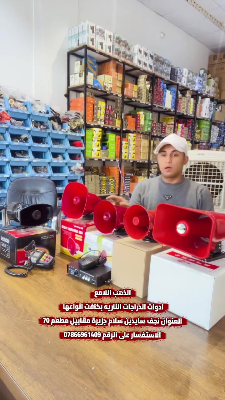 الذهب اللامع
ادوات الدراجات الناريه بكافت انواعها 
العنوان نجف سايدين سلام جزيرة مقابيل مطعم 70
الاستفسار على الرقم ***********
