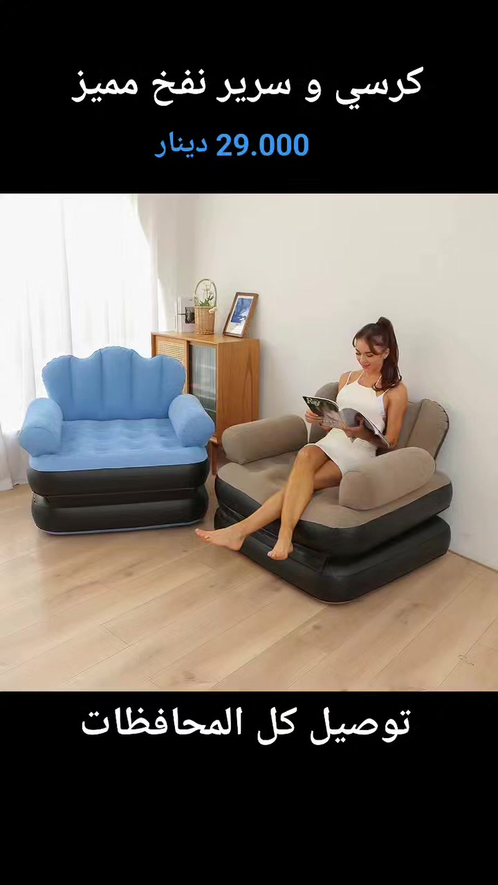 🔥 تعبت من الكراسي الثقيلة والسرير اللي ياخذ مكان؟
🛋️🛏️ كرسي + سرير نفخ عملي ومريح
خفيف، سهل الحمل، وجاهز خلال دقائق!
🏕️ مثالي للرحلات والكشتات
🏠 مناسب للسطح وغرف الشباب
🎮 ممتاز للألعاب والراحة
💪 يتحمل وزن عالي
📦 سهل الخزن وما ياخذ مساحة
💰 السعر فقط: 29,000 د.ع
🔥 عرض خاص لفترة محدودة
⏳ الكمية محدودة
🚚 توصيل سريع لكل المحافظات
💵 الدفع عند الاستلام
🎁 مجرد وجودكم معنا اجمل هدية لنا ❤️
📩 للحجز راسلنا خاص الآن قبل نفاذ الكمية!

#العراق
#بغداد
#توصيل_لكل_العراق
#عروض_اليوم
#بيع_اونلاين
#رحلات
#كشتات
#اثاث_منزلي


**إذا كنت صاحب هذا الإعلان وتريد حذفه لأي سبب، رجاءا أرسل رسالة إلى الدعم الفني**