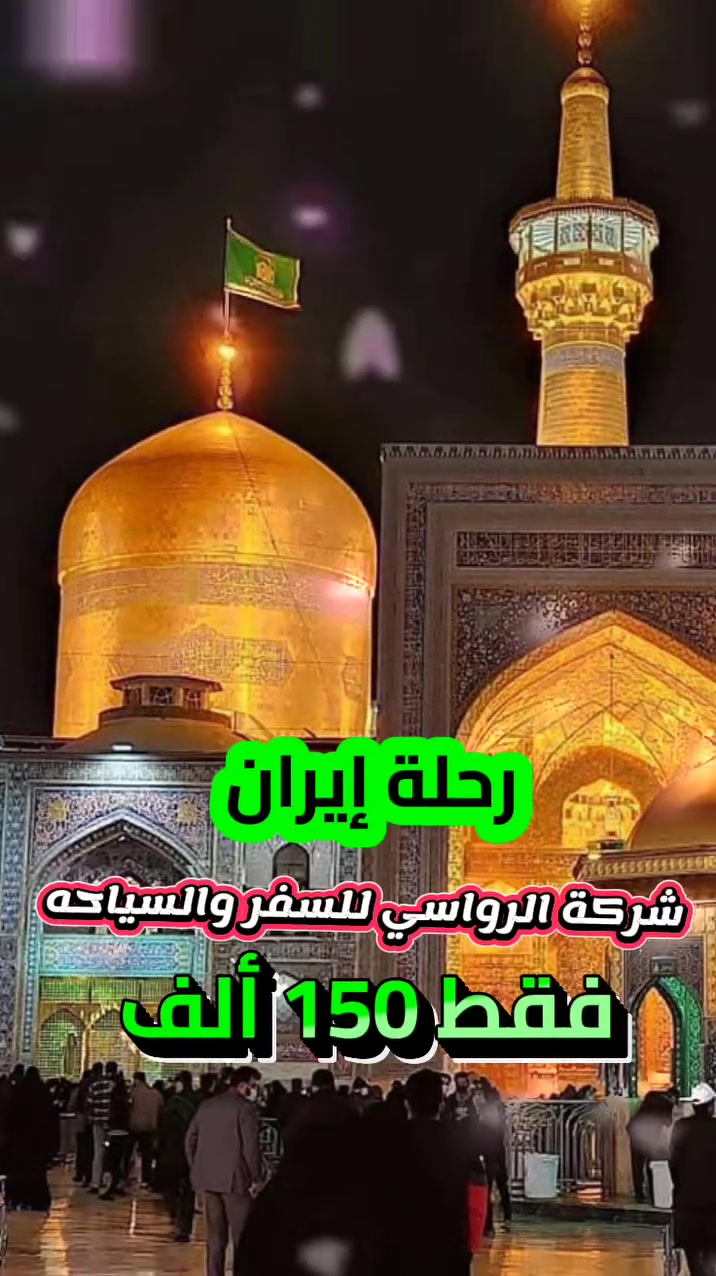 🔴 إعلان.....
👈 الرحلة رقم  2
....  فقط 150 ألف  ....

تعلن شركة الرواسي للسفر والسياحة بأدارة السيد صفاء الرفيشي 
عن انطلاق رحلتها الروحانية المميزة إلى  (إيران)، لزيارة ضامن الجنان الإمام الرضا (ع) والسيدة معصومة (ع).

برنامجنا صُمم لراحتكم:
🌹 مدة البرنامج: 11 يوم من الأجواء الإيمانية.
🌹 المزارات: جولات متكاملة في (قم المقدسة ومشهد المقدسة).
🌹 السكن: فنادق متميزة وقريبة جداً من الحرم لضمان سهولة الزيارة.
🚌 النقل: باصات VIP حديثة ومريحة جداً طوال الطريق.

💰 [ السعر: 150 ألف دينار فقط ] 
(سعر تنافسي بخدمات ممتازة)
***********************
📍 العنوان: بابل - القاسم - الشارع العام - قرب مصرف الرافدين - مقابل مطاعم المندي.
***********************
📞 للحجز والاستفسار، اتصل بنا:
***********
***********

شركة الرواسي.. بوابتكم لزيارة مقبولة ورحلة لا تُنسى.
