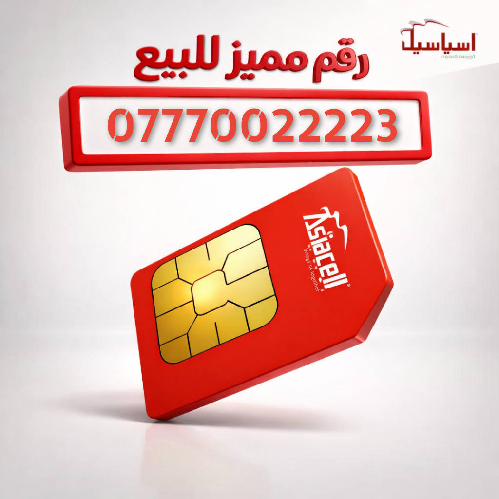 ارقام مميزه من اسياسيل
للحجز و الاستفسار مراسلة الصفحه 
او على الواتساب ***********
