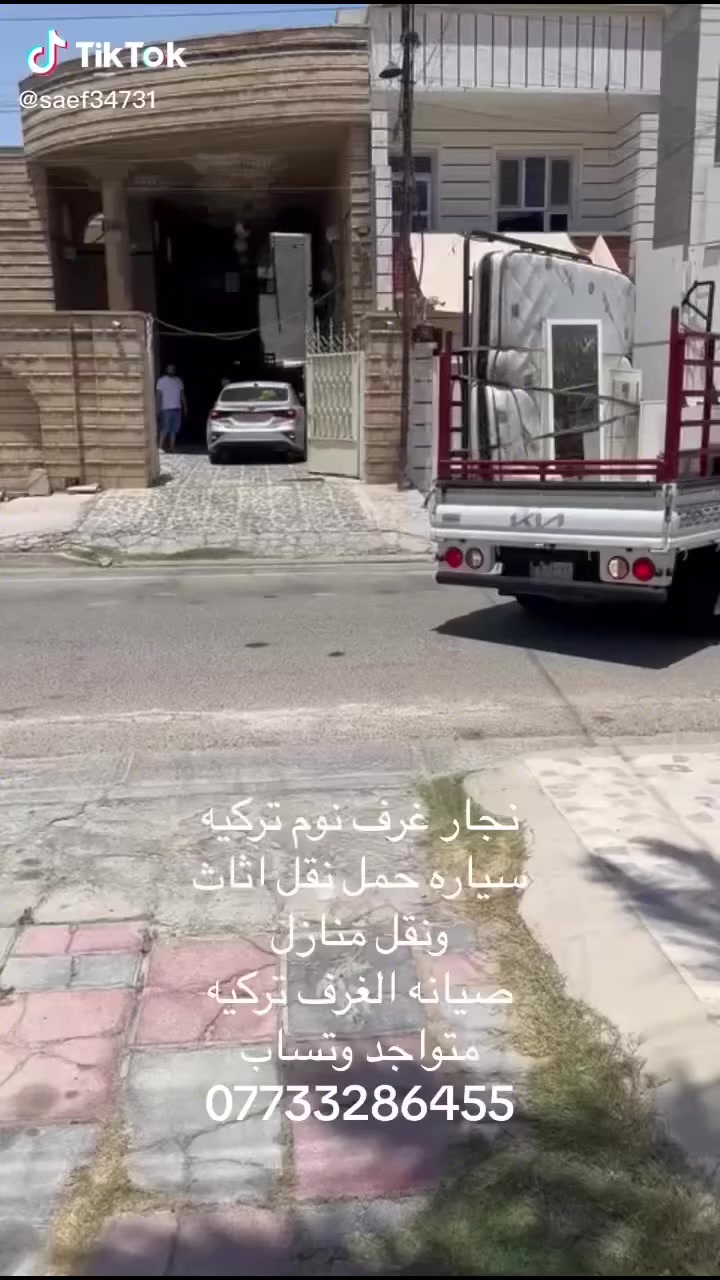 (نجار اثاث تركي)(***********)
لفتح وشد جميع انواع غرف النوم التركية

وصيانة جميع غرف النوم التركية
ايضا يتوفر كوادر من عمال تحميل وتفريغ الاثاث 
مع سيارة خاصة لنقل الاثاث بعناية تامة 
نعمل في جميع مناطق بغداد
*********** سيف النجار
