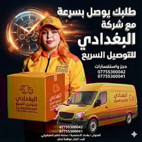 ✅#شركة_البغدادي_لتوصيل_السريع       #اسعار ثابتة   #التزام عالٍ  #خدمة...