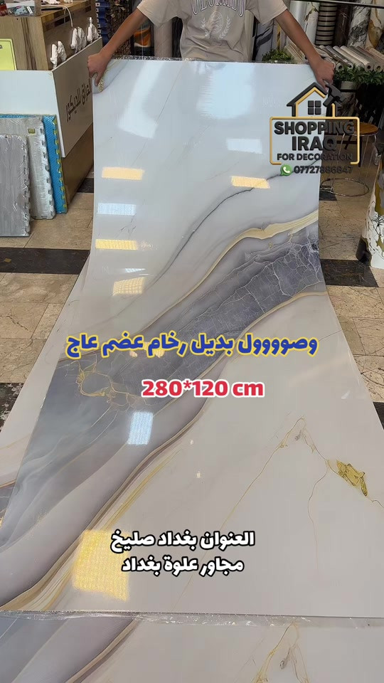 وصوووول بديل رخام عضم عاج - #ديكور #ديكورات #مودرن  / ⁠ العنوان الـ صليخ  📍بالقرب من مركز تسوق المدينه المنوره  📍مجاور لمحل الحسن للاناره وعلوة بغداد  🔛 ( متواجدين طول ايام الاسبوع )  *********** ☎️   
