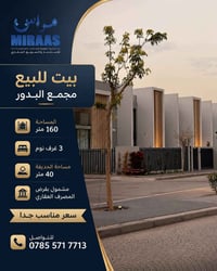 مجمع البدور • ١٦٠م • ٣ غرف