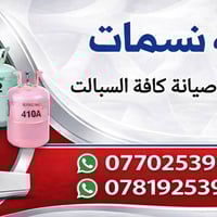 الى اهلنا في منطقة المشتل   تعلن 🔧 ورشة نسمات لصيانة وتنصيب أجهزة السب...