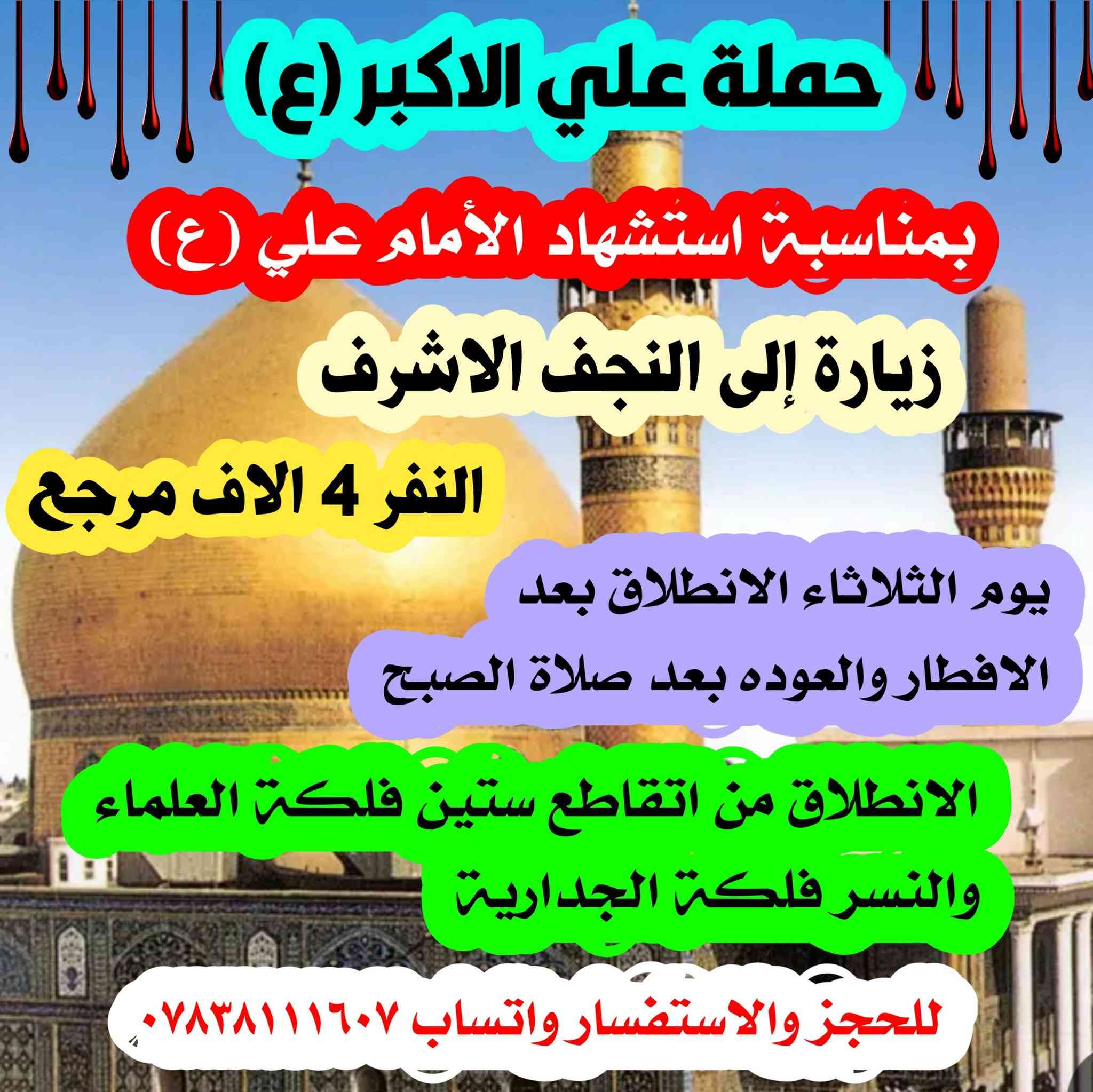 بمناسبة إحياء شهادة
الإمام علي بن أبي طالب (ع)

نُعلن عن تسيير رحلة دينية للعوائل فقط
📍 إلى النجف الأشرف

🗓️ يوم الثلاثاء – ٢٠ رمضان
⏰ الانطلاق: بعد الافطار
⏰ العودة: بعد صلاة الفجر

🚌 باصات  حديثه – مكيّفة ومريحة
💰 سعرالنفر. 4 الاف دينار 

🔺العنوان الديوانية الانطلاق من تقاطع ستين وفلكة العلماء والنسر وفلكة الجدارية

📲 للحجز والتواصل والاستفسار ***********
