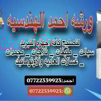 ورشة أحمد الهندسية • صيانة ثلاجات • ديالى بعقوبه