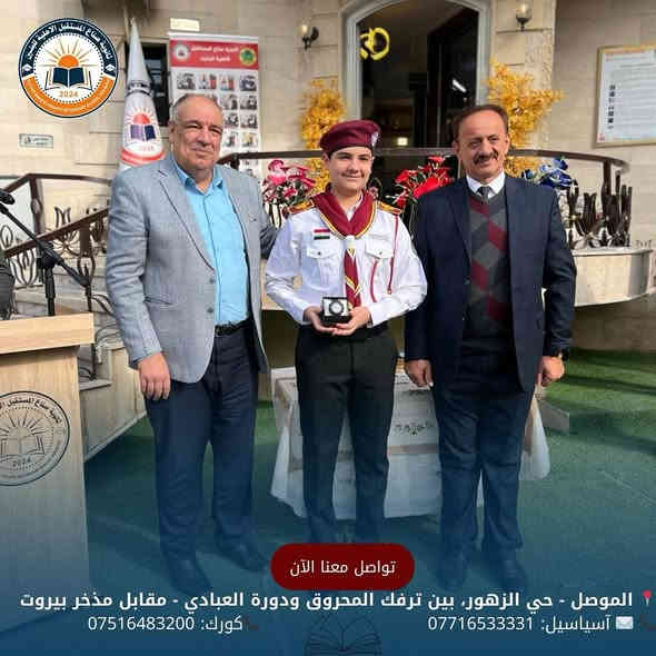 تكريم الطلبة المتفوقين في ثانويتنا
كرمت إدارة المدرسةو المتمثلة بمدير المدرسة
 الأستاذ مقدام السيد جاسم محمد 
نخبة من الطلبة المتميزين في الثانوية
 وكان الطلبة قد بذلوا جهدًا كبيراً، وكانوا مثالًا للجدّ والاجتهاد والانضباط. جاء هذا التكريم تقديرًا لتميزهم العلمي  ،وتشجيعًا لهم على مواصلة طريق النجاح والتفوق.

للحجز والأستفسار الأتصال على الأرقام الموضحة أدناه
📍 الموصل - حي الزهور، بين ترفك المحروق ودورة العبادي - مقابل مذخر بيروت
📞 ✉️ آسياسيل: *********** (متاح على واتساب وتليجرام)
📞كورك: ***********
#ثانوية_صناع_المستقبل_الاهلية
