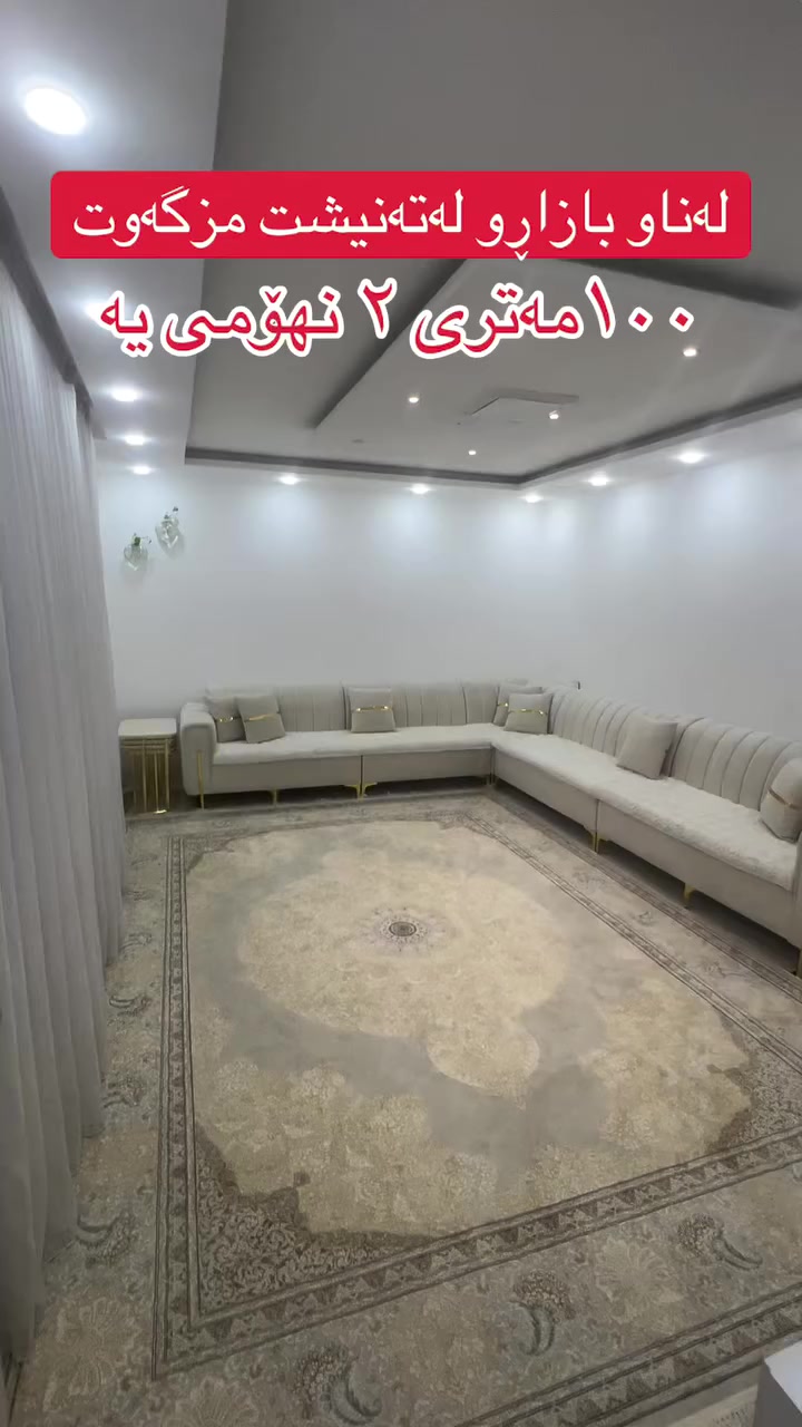 فۆڵۆو لەبیر مەکەن 😀 لە گەڕەکی کانیبا👍 نرخی ٨.٥ دەفتەرو مامەڵەیە 🏠👍❤️ بۆ زانیاری و ڕاوێژی زیاتر پەیوەندی بکە بە ***********☎️ 📞عەقاراتی شێخ زانا👍😀  گەر تۆش موڵکێکت هەیە و بۆت نافرۆشرێت پێوەندی بکەو بەبێ بەرام بەر بۆت بڵاو دەکەینەوە✅🏠
