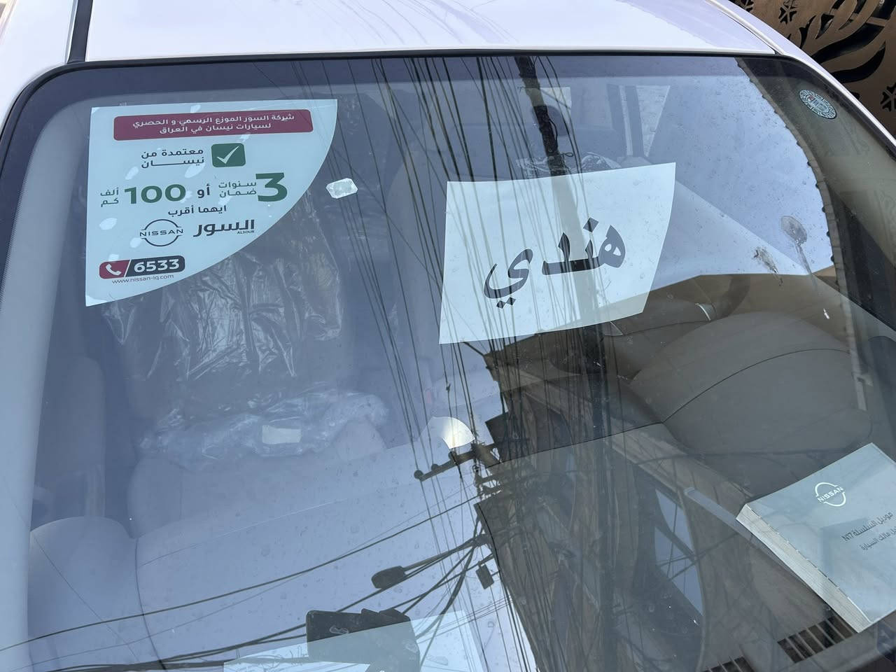 عرض خاص عرض خاص🔥🔥🔥🔥
ضمان 3سنوات او 100الف كيلو
نيسان سني موديل 

2025

2025

 هندي هندي هندي ابو البليته الزكه زيرو صفر كيلو متر 
رقم اربيل الدوالي الجديد تريد وكاله تريد تحويل 
موصفات 
شاشه 
ويل 15
اريل نفكتر
مكينه 1500
داخل بيجي
كامره اماميه 
داخل عسلي 
تحكم ستيرن 
يدات نيكل 
سبايدر 
شباك خليه ابو العلامه الجديده 
وباقي الموصفات معروفه
للستفسار خاص ***********
