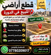 الدورة بغداد • قطع أراضي
