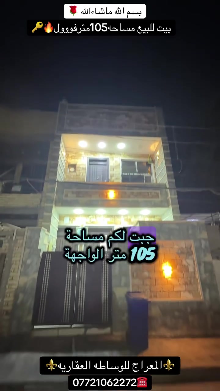 بيت للبيع طابو ملك صرف المساحه105متر الواجهه5متر المحتويات استقبال مطبخ 3غرف نوم موقعه الامين قرب مستوصف الشهداء
للاستفسار 
***********☎️
