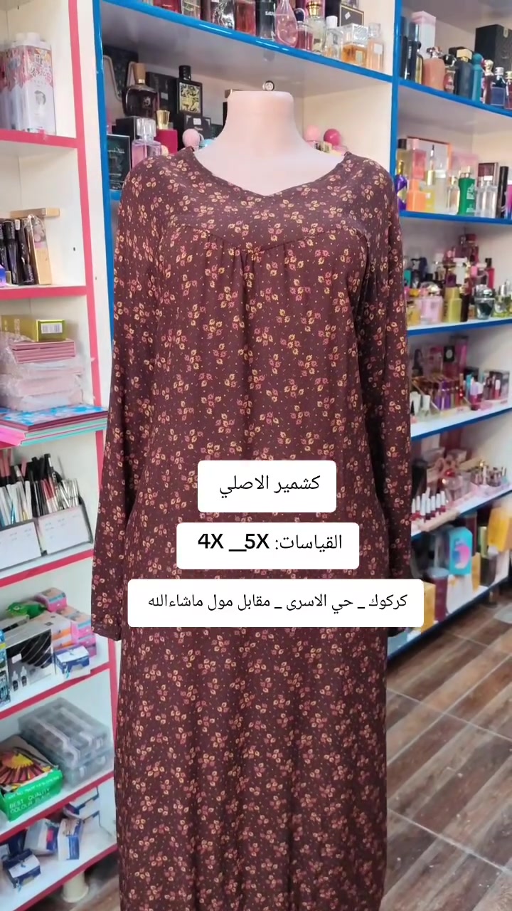 السعر 10 آلاف 
للحجز واتساب ***********
قماش كشمير اصلي 
العنوان كركوك حي الاسرى مقابل مول ماشاءالله 

#دشداشة_نسائية_قصيرة #دشاديش_نسائية
 بغداد مدينتي اخبار كركوك الان
