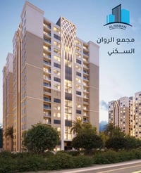 الروان • شقة مجمع • ٢٠٠م