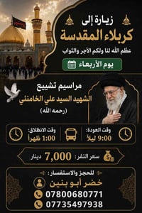 زيارة كربلاء المقدسة • الأربعاء • تشييع الخامنئي
