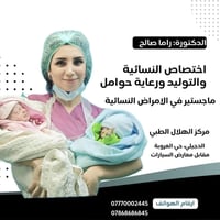 دكتورة نساء وتوليد • يومي ٢-١٠م • الديجيلي حي العروبة