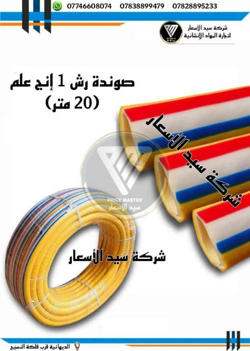 "🔥 عرض خاص لأصحاب محلات الصحيات والانشائية! صوندة رش مختلف القياسات  بجودة عالية + توصيل مجاني 🚚

. احصل عليه الآن وزود مبيعاتك! #صوندة رش  #توصيل_مجاني 
 للتواصل خاص او على الارقام التاليه 
***********
***********
***********
***********
