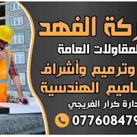 شركة الفهد المقاولات العامة بناء وترميم وأشراف  تصاميم الهندسية  ديكور...