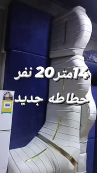 20 نفر یعني 14 متر تفصال جدید حطاطه تكمه ضمان 7 سنوات 700 الف یوجد توص...