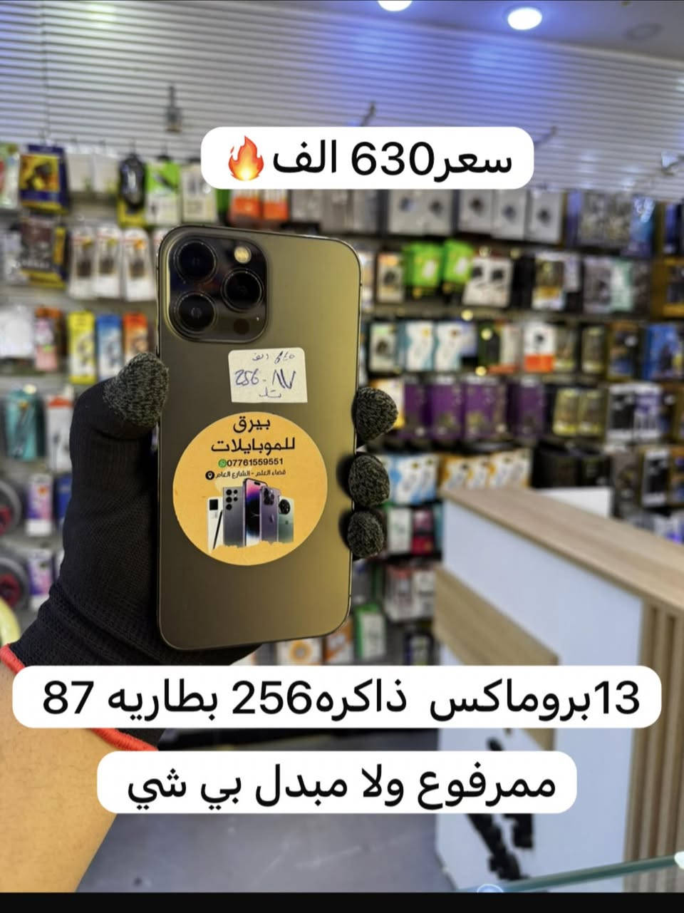 ايفونات 13 للبيع
كله نضافه فول 
***********
***********
عنوان العلم مجاور صيانه خالد الناصر
