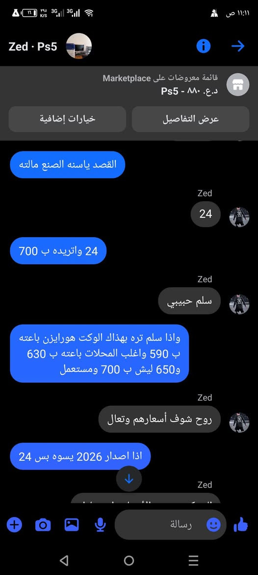 بحجه رفع الاسعار يستغل ويبيع بسعر الجديد اخوان اي اصدار قديم لحد يشتري بهل سعر فقط الي انصنع بل 2026 اشتري لان بعد جديد هل اجهزه لحد يشتريه الامعه القديمه لان صارت الي مستخدم شهرين والي مستخدم سنتين نفسشي ف انت اخذ النضيف احسلك ولتاخذ القديم


**إذا كنت صاحب هذا الإعلان وتريد حذفه لأي سبب، رجاءا أرسل رسالة إلى الدعم الفني**