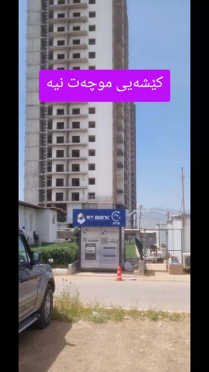 ئەی بی سی تاوەر
لە سەرو شاری سپی لە گەڕەکی ئیبراهیم ئەحمەدە،پڕۆژەکە لە ماوەیی ساڵێکی تردا ژیانی تێدا دەکرێت،چەند یەکەیەک بەردەستە بۆ فرۆشتن 
بۆ زانیاری زیاتر پەیوەندیمان پێوە بکە
***********
#عقارات #شوقە #موڵک #instagramreels #facebook
