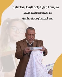 الجيل الواعد • ابتدائية أهلية مختلطة • الرفاعي حي المعلمين