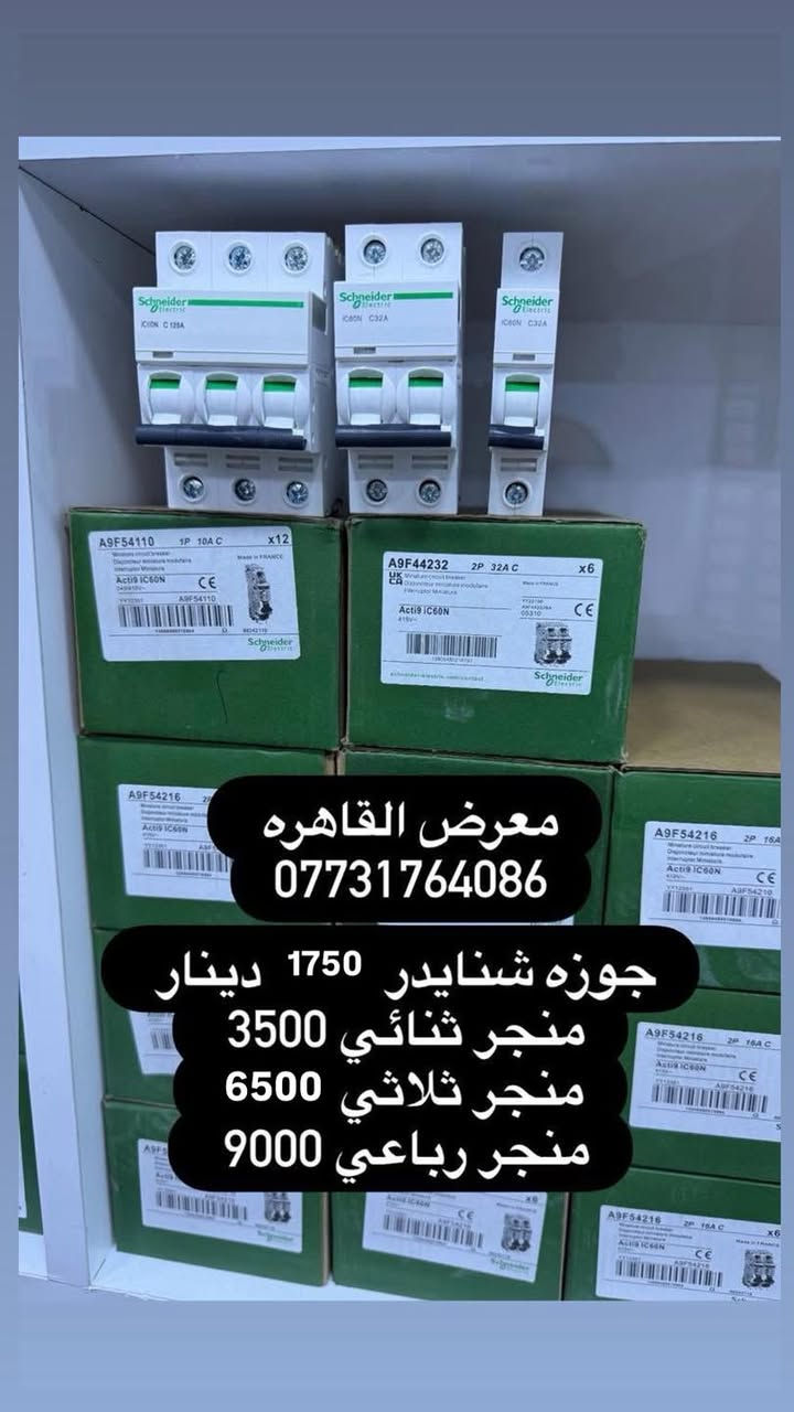 تتوفر جميع مواد السيطرة الكهربائية الصناعية و الالكترونية.

https://t.me/ahmedqahra
رابط قناه التلكرام 
✅الاسعار المذكوره جمله جمله والاسعار مذكوره في الصور 
✅ خصومات لاصحاب المحلات والفنيين 
✅ يتوفر توصيل/ نقليات الى جميع انحاء العراق. والمحافضات 

☑️ ماركات عالمية 

⚡️🅰️🅱️🅱️ ⚡️

⚡️Schneider⚡️ 

⚡️HYUNDAI⚡️
بغداد عكد النصارئ سوك السراكت 
للاتصال 
 📞*********** 
 واتساب 📱***********

#كهرباء
#مواد_كهربائية #بوردات #مواد_سيطرة #العراق #عكد_النصارى#
