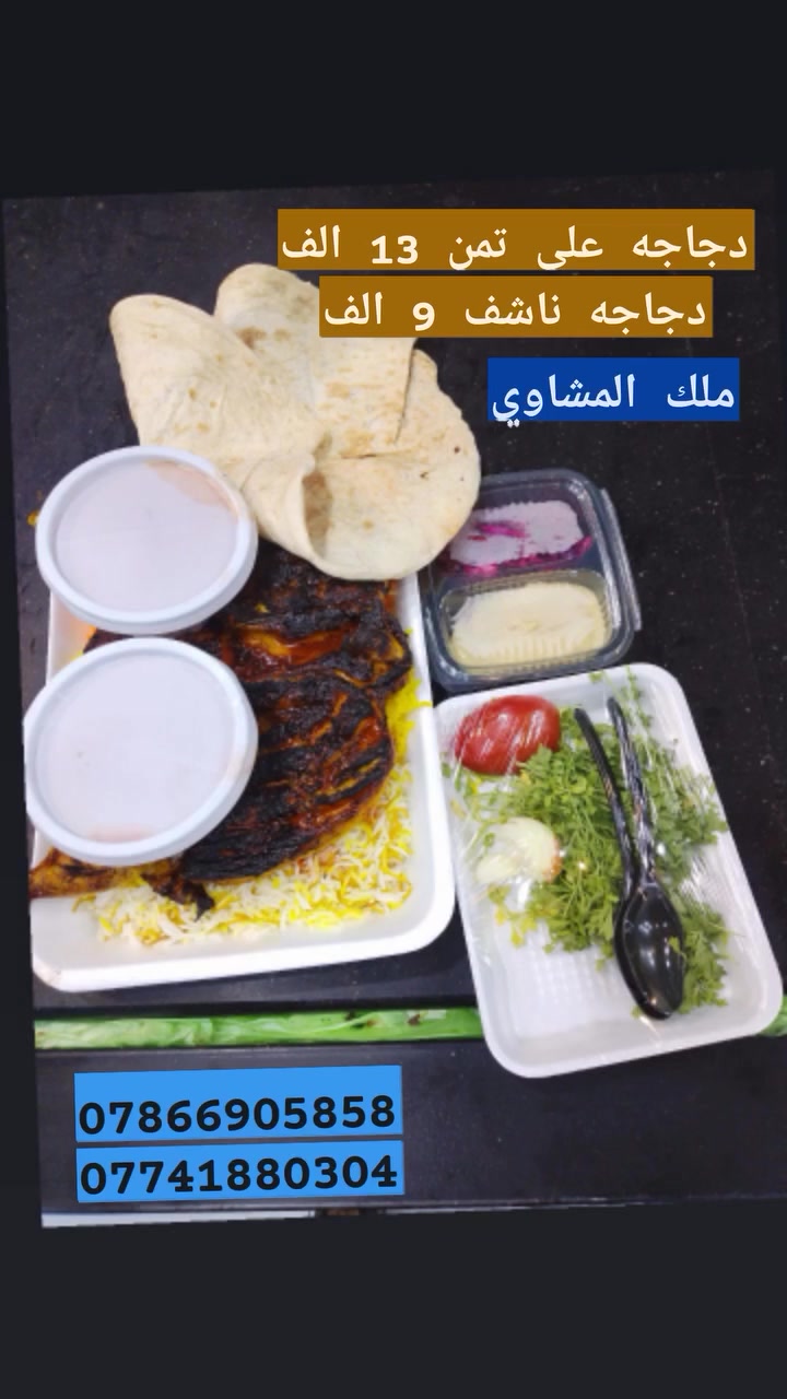 من #مطعم_ملك_المشاوي يعني خلي الغدوية  او الريوك او العشه وحدة من هذه العروض الطيبه والرخيصة والمرتبة  يعني ماعندك عذر  رواتب  وتوزعت
كل هذه العروض من مطعم ملك المشاوي

***********
***********
دلل حواسك بتجربة مذاق فريدة من نوعها واستغل الفرصة مع #أقـــوى_العـــروض في مطعم ملك المشاوي
اطلب واستمتع بمشاوي على كيفك👌

المكان /الشطره قرب جسر حجي خيون

مرحبا بكم جميعاً، وذوقوا الفرق!
