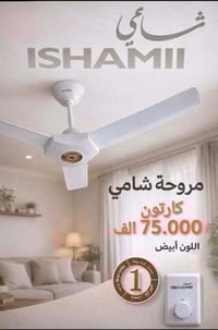 مراوح سقفية • ماركة شامي • كارتون ٣ قطع