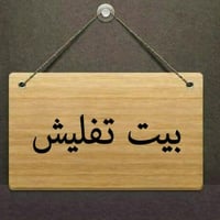 بيت مساحة 150مترالواجهة6النزال25شارع السايدين قرب ماجد الكصاب البيت تف...