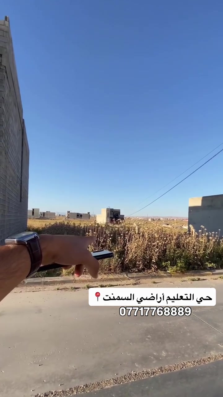 � فرصة مميزة لامتلاك هيكل سكني في حي التعليم

📍 الموقع: حي التعليم – مقاطعة السمنت 162، بموقع مميز قريب من شارع 60 وسايدين المول، مع توفر جميع الخدمات.

📐 مساحة الهيكل: 120 م² | 🧭 الواجهة: 6 م قبلة

📜 سند ملك صرف (طابو تلكيف) مع إمكانية التحويل المباشر من الشرعي.

🔹 الطابق الأول:
• غرفتان
• صالة
• استقبال
• مطبخ
• صحيات داخلية
• كراج
• صحيات خارجية

🔹 الطابق الثاني:
• 4 غرف نوم
• صالة
• صحيات

✔️ موقع حيوي وقريب من الأسواق والطرق الرئيسية.
✔️ مناسب للسكن العائلي أو الاستثمار.

📞 للاستفسار:
***********

📞 ***********

🔹 نستقبل عروض البيع والشراء.
🔹 تتوفر لدينا بيوت وأراضٍ وعقارات متنوعة بمواقع وأسعار مختلفة تناسب جميع الاحتياجات
#عقارات
