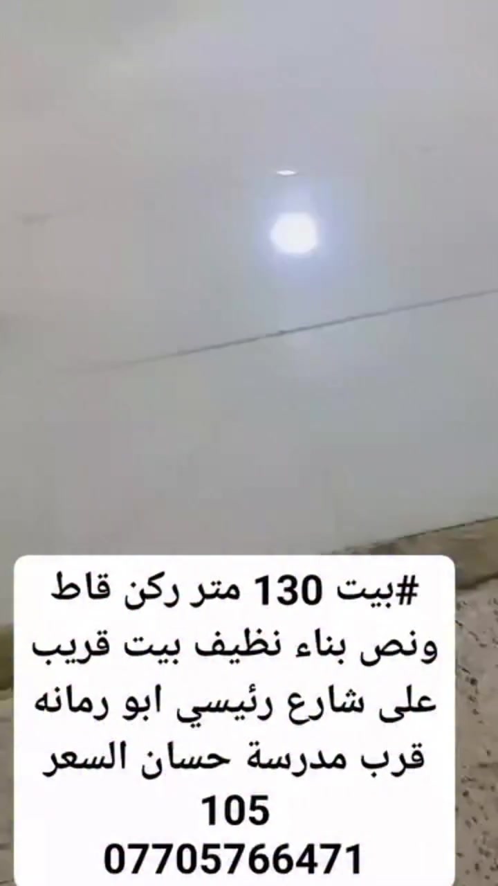 #بيت 130 متر مربع ركن بناء وسط قاط ونص ابو رمانه قرب مدرسة حسان قرب شارع 20 السعر 105
***********
