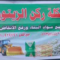 ركن الزيتون • مواد بناء • رفع أنقاض