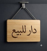 فرع واحد يبعد عن شارع20   السلام عليكم بيت 260m للبيع طابقين وبيتونة س...