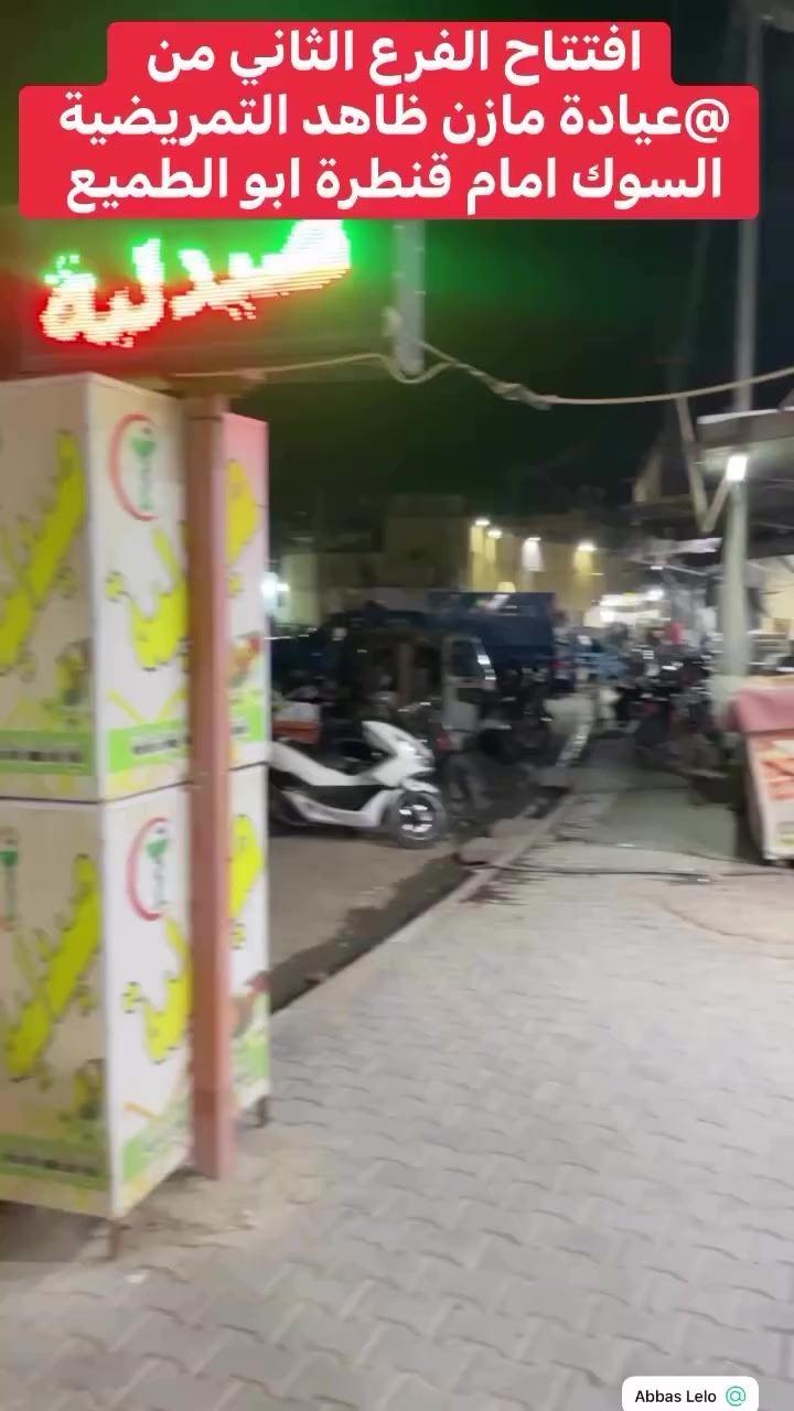 ⸻

🎉✨ بكل فخر نعلن عن افتتاح الفرع الثاني من  عيادة مازن ظاهد التمريضية ✨🎉

حرصاً منا على خدمتكم بشكل أفضل وتلبية احتياجاتكم الصحية، تم بعون الله افتتاح فرعنا الثاني لتقديم خدماتنا التمريضية بأعلى معايير الجودة والاهتمام.

💉 خدماتنا تشمل:
✔️ إعطاء العلاجات الوريدية والعضلية
✔️ قياس الضغط والسكر
✔️ تبديل الجروح والفتائل
✔️ سحب الدم والتحاليل
✔️ الحجامة الطبية
✔️ رعاية مرضى في المنزل

📍 الموقع: (سوك بهرز_امام قنطرة ابو الطميع)
📞 للحجز والاستفسار: (***********)

ثقتكم هي سر نجاحنا… ونسعى دائماً لنكون بالقرب منكم 🤍

أهلاً وسهلاً بكم في فرعنا الجديد 🌟
