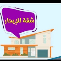 توفرت شقة عدد ٢ للأيجار  (ايجارها 250)  العنوان زعفرانيه / الكبيسي / ش...