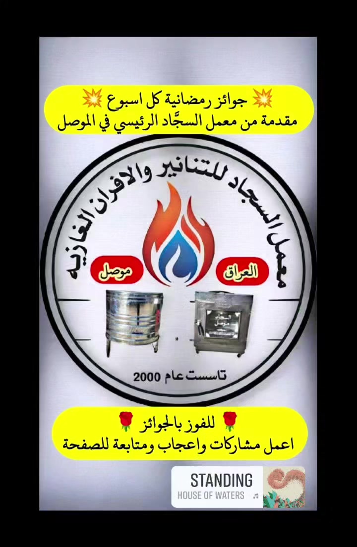 💥 للفوز بالجوائز 💥 اعمل مشاركات و متابعة للصفحة. ترقبوا كل يوم خميس الساعة 9 مساءً خلال شهر رمضان المبارك 📌 بث مباشر📌 لتوزيع الجوائز للفائزين📌 #افران #تنانير #طباخات #مشاعل #اوفن #معمل #السجاد #الجميع


**إذا كنت صاحب هذا الإعلان وتريد حذفه لأي سبب، رجاءا أرسل رسالة إلى الدعم الفني**