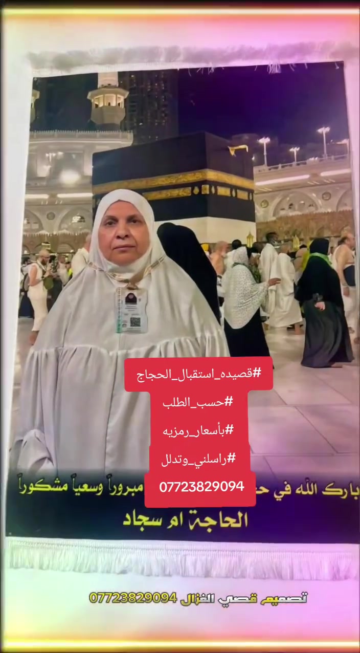 #قصيده_استقبال_الحجاج
 #حسب_الطلب
 #بأسعار_رمزيه
 #راسلني_وتدلل
 ***********
