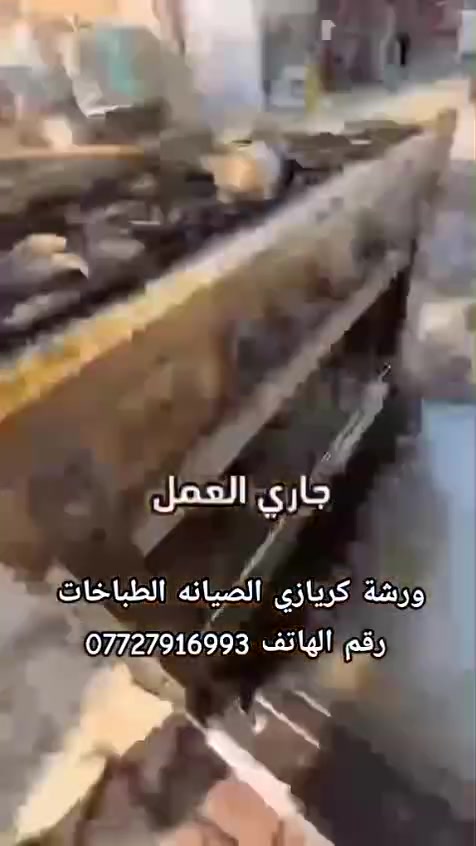 📍 ورشة ابو عبدالله لصيانه  الطباخات 🔧
نقدم لكم خدماتنا في:

✅ صيانة الطباخات الغازية والكهربائية
✅ صيانة طباخات البيوت الحديثة والقديمة
✅ صيانة طباخات المطاعم، الكوفيات، والفنادق
✅ صيانة داخل وخارج بغداد
✅ نجيكم للموقع (للبيت أو المحل)

📞 للتواصل والاستفسار
***********
وتساب وخاص
متواجدين 24ساعه  

ثقتكم مسؤوليتنا 💯
صيانة احترافية وسريعة 👨‍🔧
